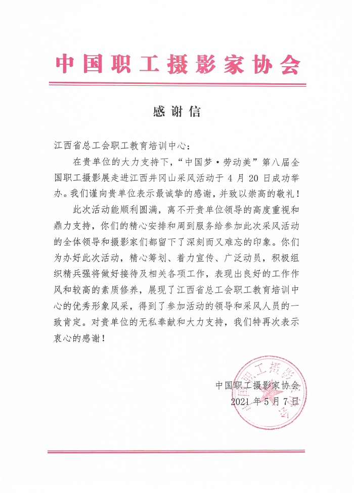 江西省总工会职工教育培训中心-感谢信_00.png